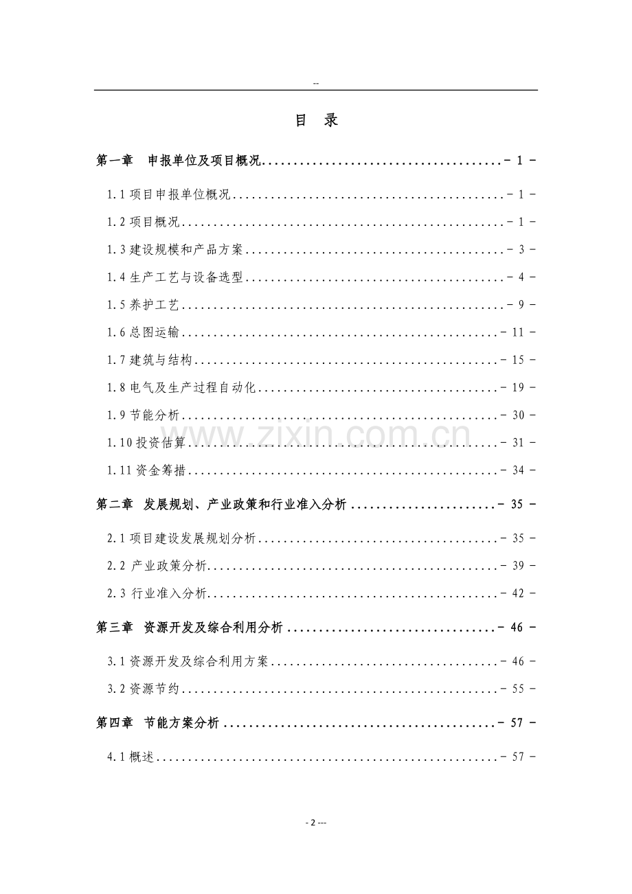 蒸压粉煤灰砖项目可行性研究报告.doc_第2页