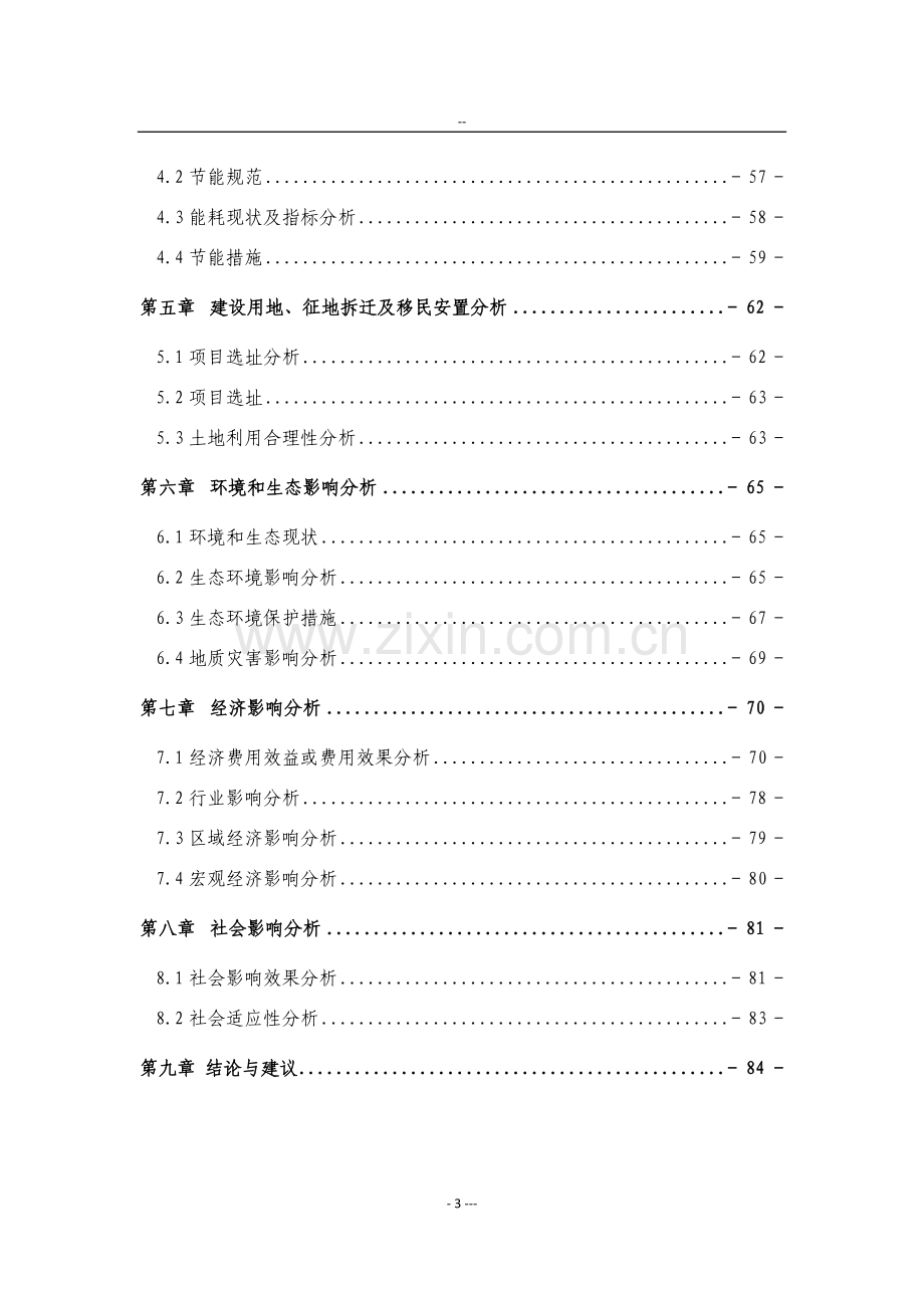 蒸压粉煤灰砖项目可行性研究报告.doc_第3页