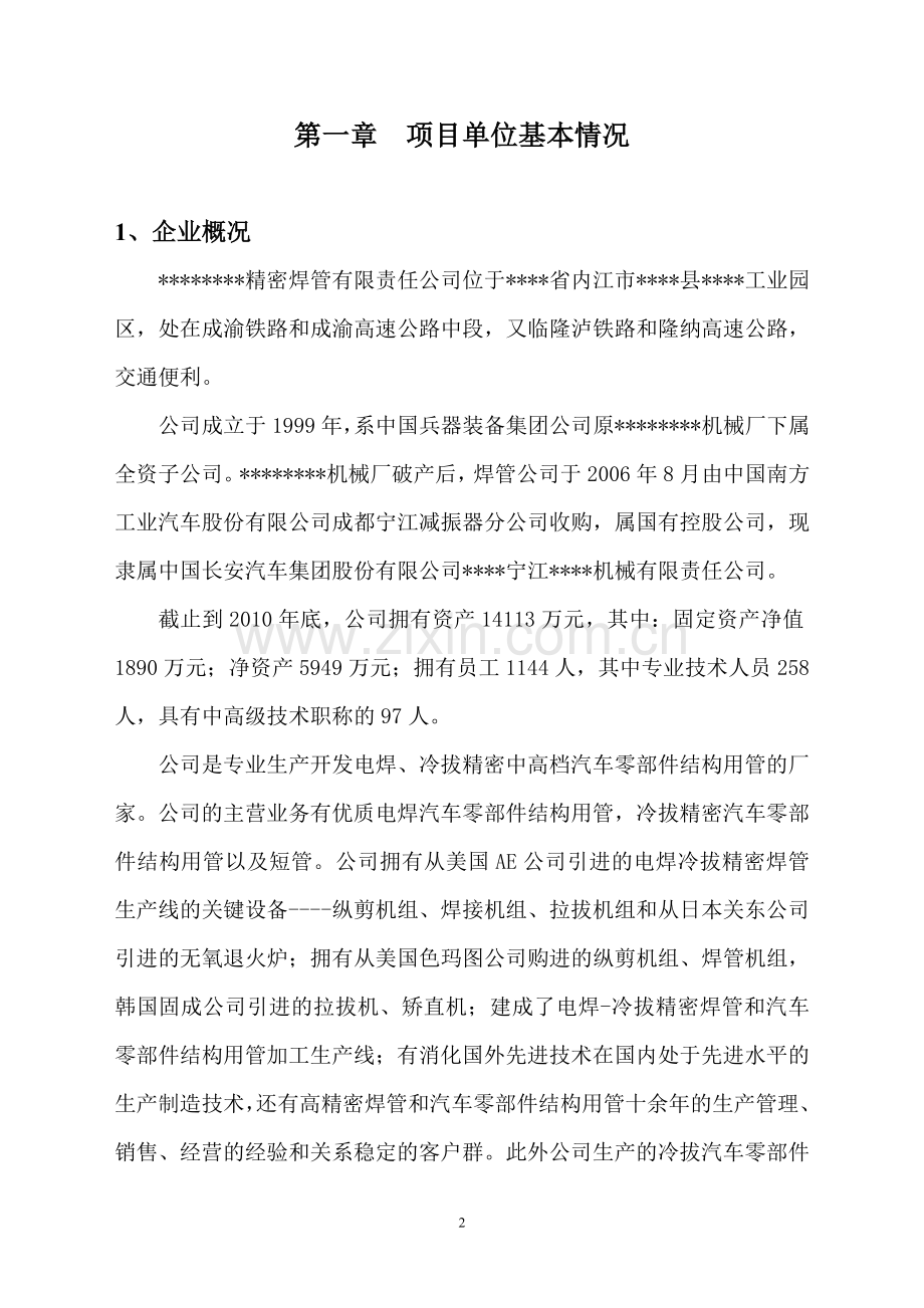 20万吨精密焊管生产线技术改造项目的可行性谋划书.doc_第2页