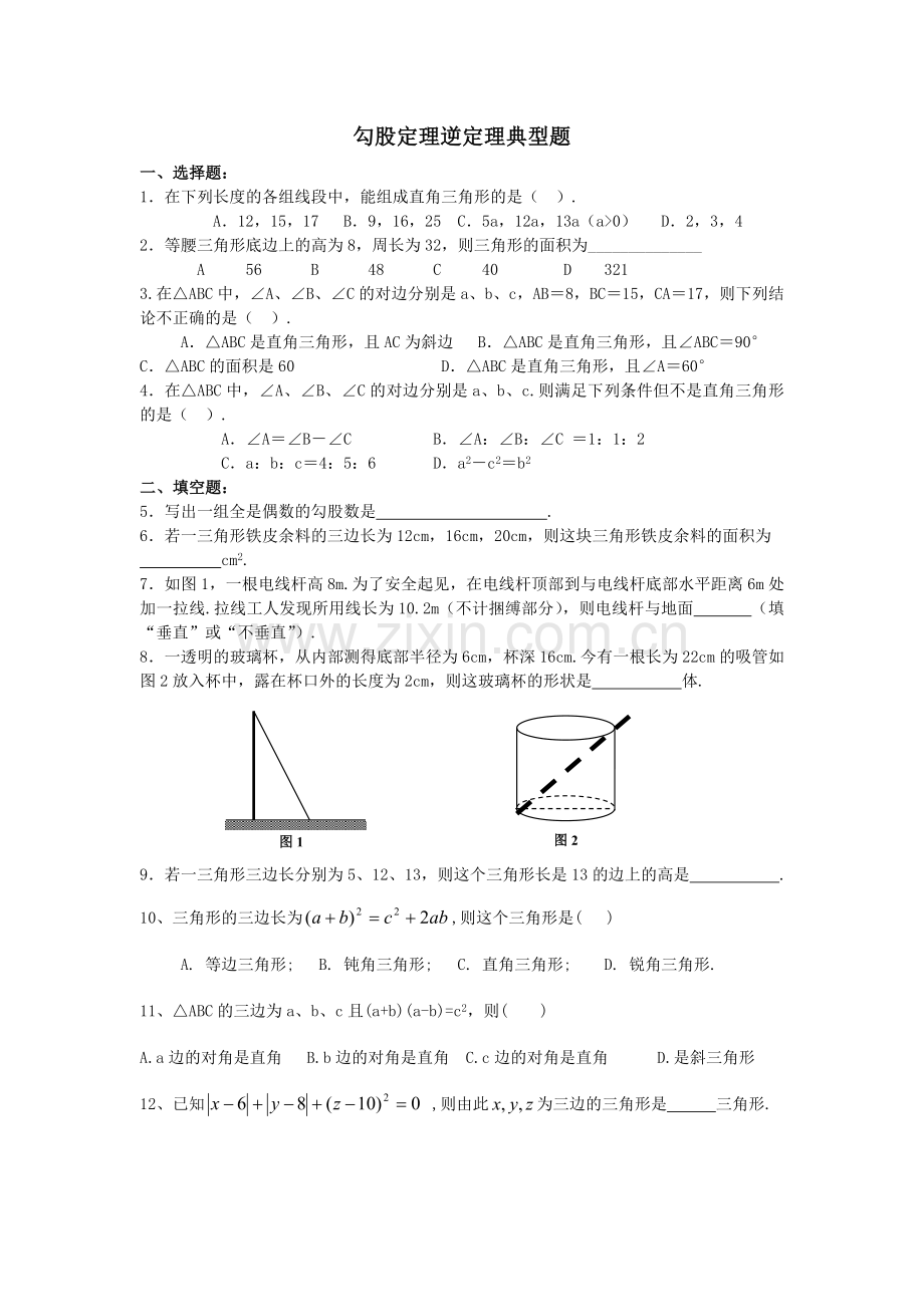 勾股定理逆定理典型题练习1.doc_第1页