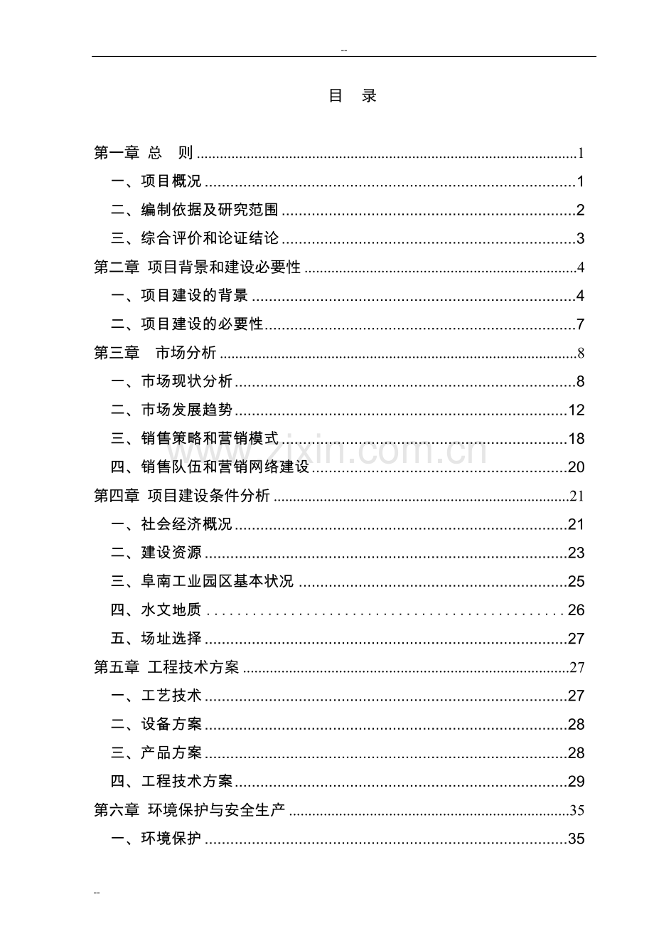 x阜南服装公司年产150万套团体服装生产线项目可行性研究报告-优秀可行性研究报告.doc_第1页