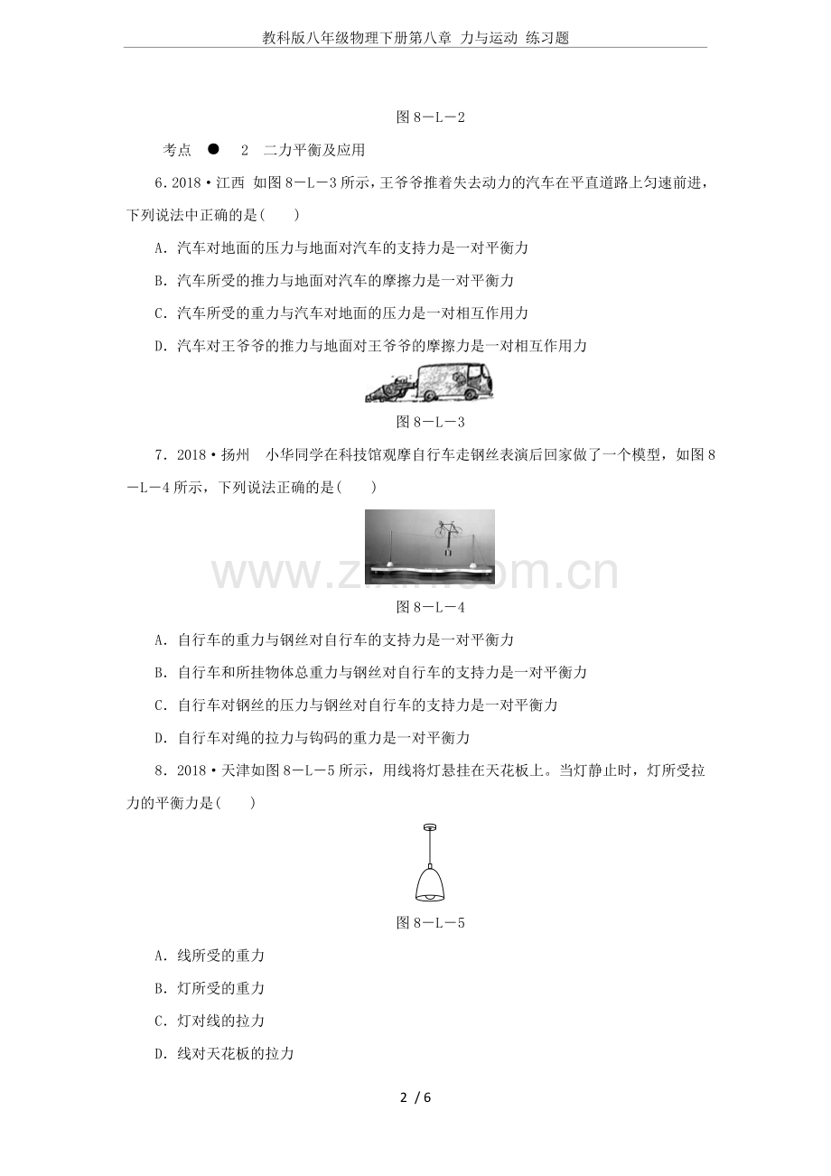 教科版八年级物理下册第八章力与运动练习题.doc_第2页