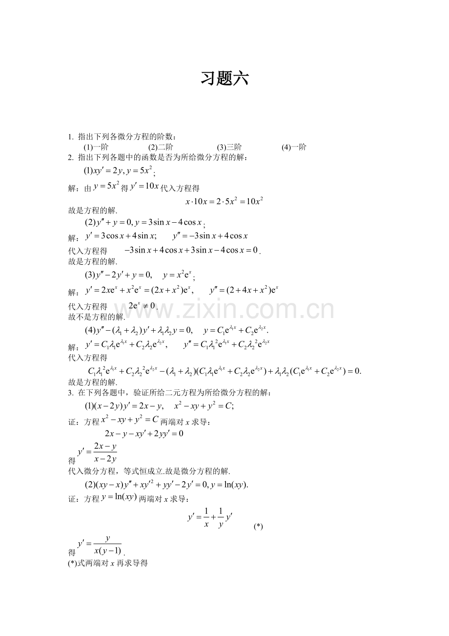 高等数学课后习题答案第六章.doc_第1页