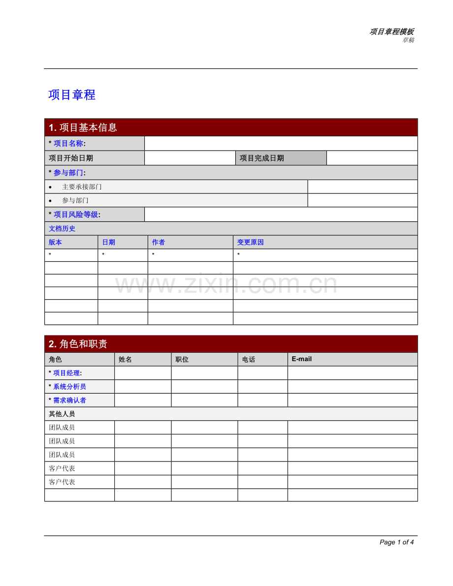 项目章程模板.doc_第1页