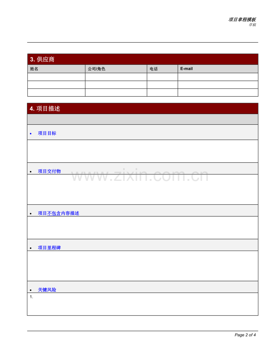 项目章程模板.doc_第2页