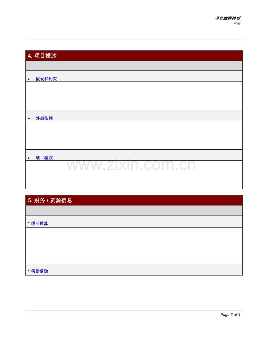 项目章程模板.doc_第3页
