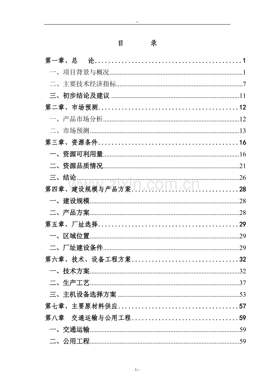 某水泥厂非co2排放原料在熟料生产中的应用建设项目可行性研究报告-优秀甲级资质可研报告.doc_第1页