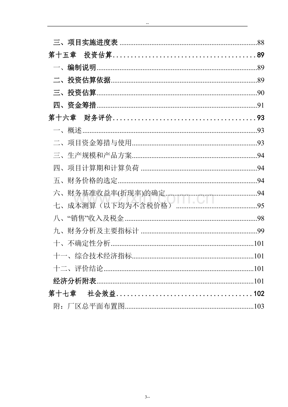 某水泥厂非co2排放原料在熟料生产中的应用建设项目可行性研究报告-优秀甲级资质可研报告.doc_第3页