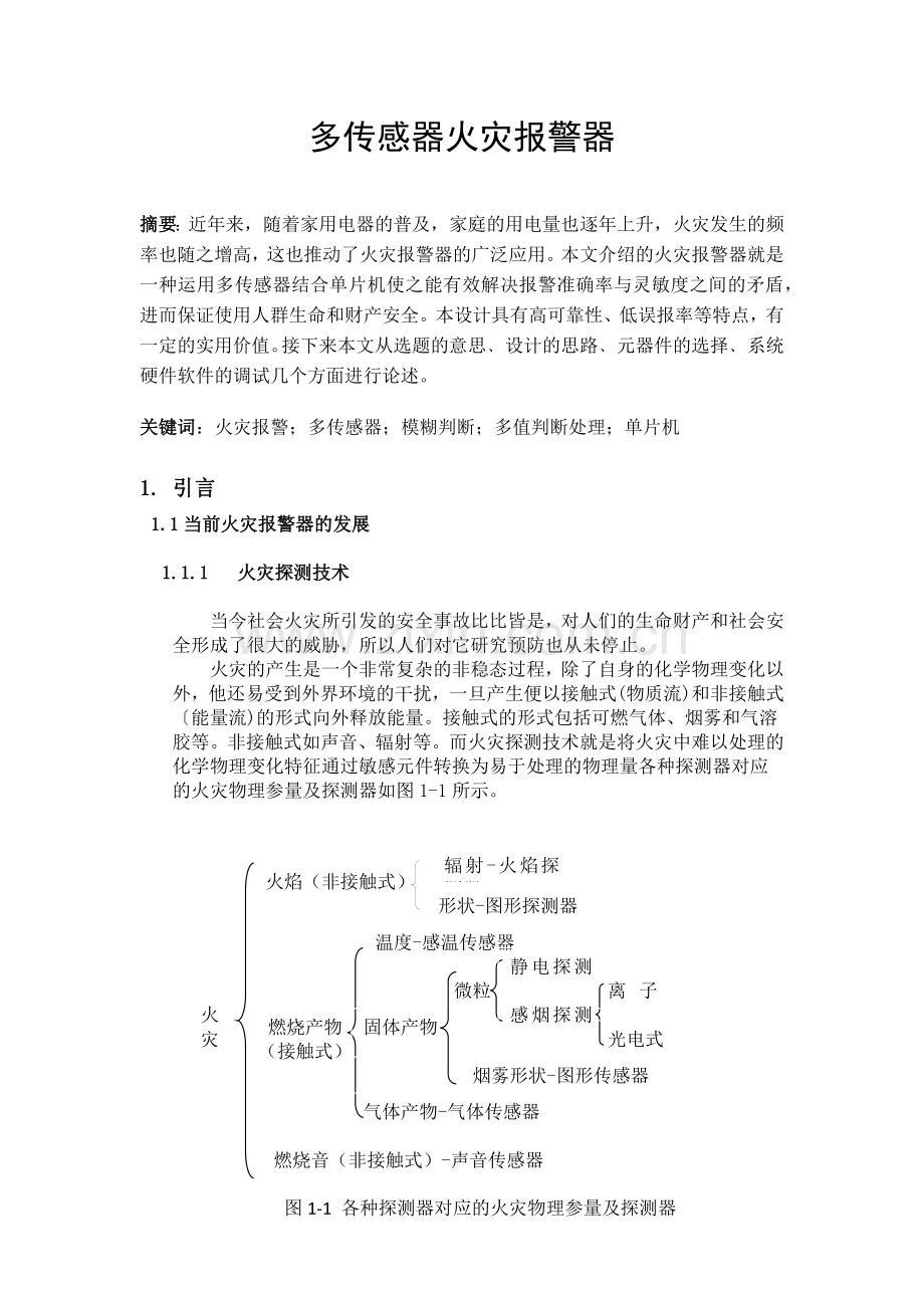 传感器课程设计-多传感器火灾报警器.doc_第2页