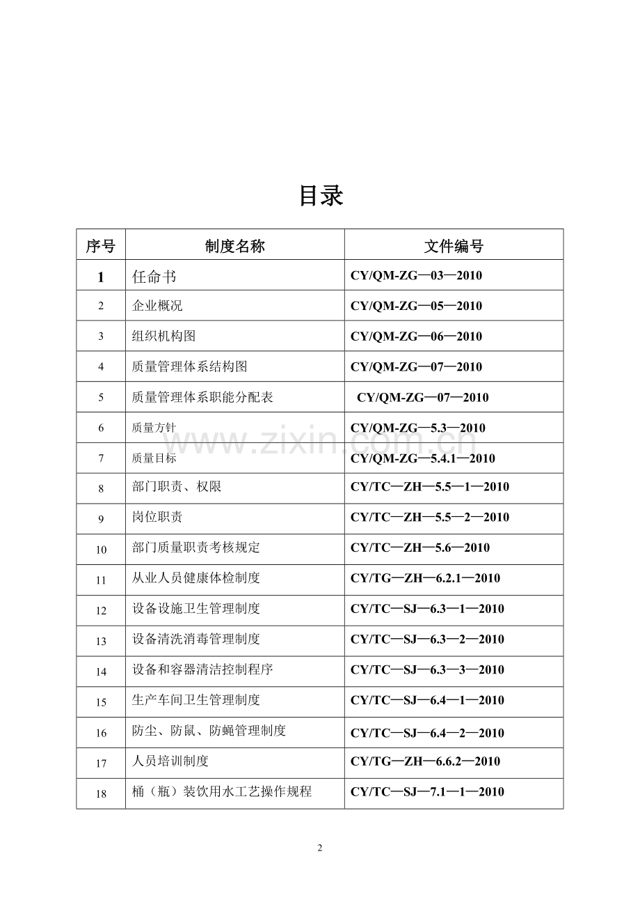 XX食品生产加工企业质量管理制度汇编.doc_第2页