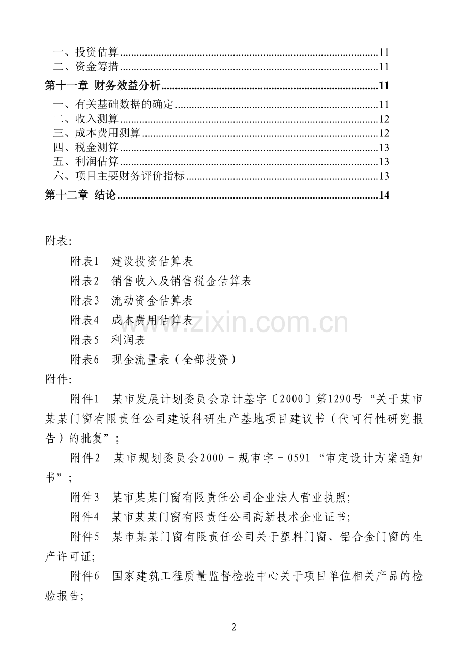 隔热铝合金门窗可行性研究报告.doc_第2页