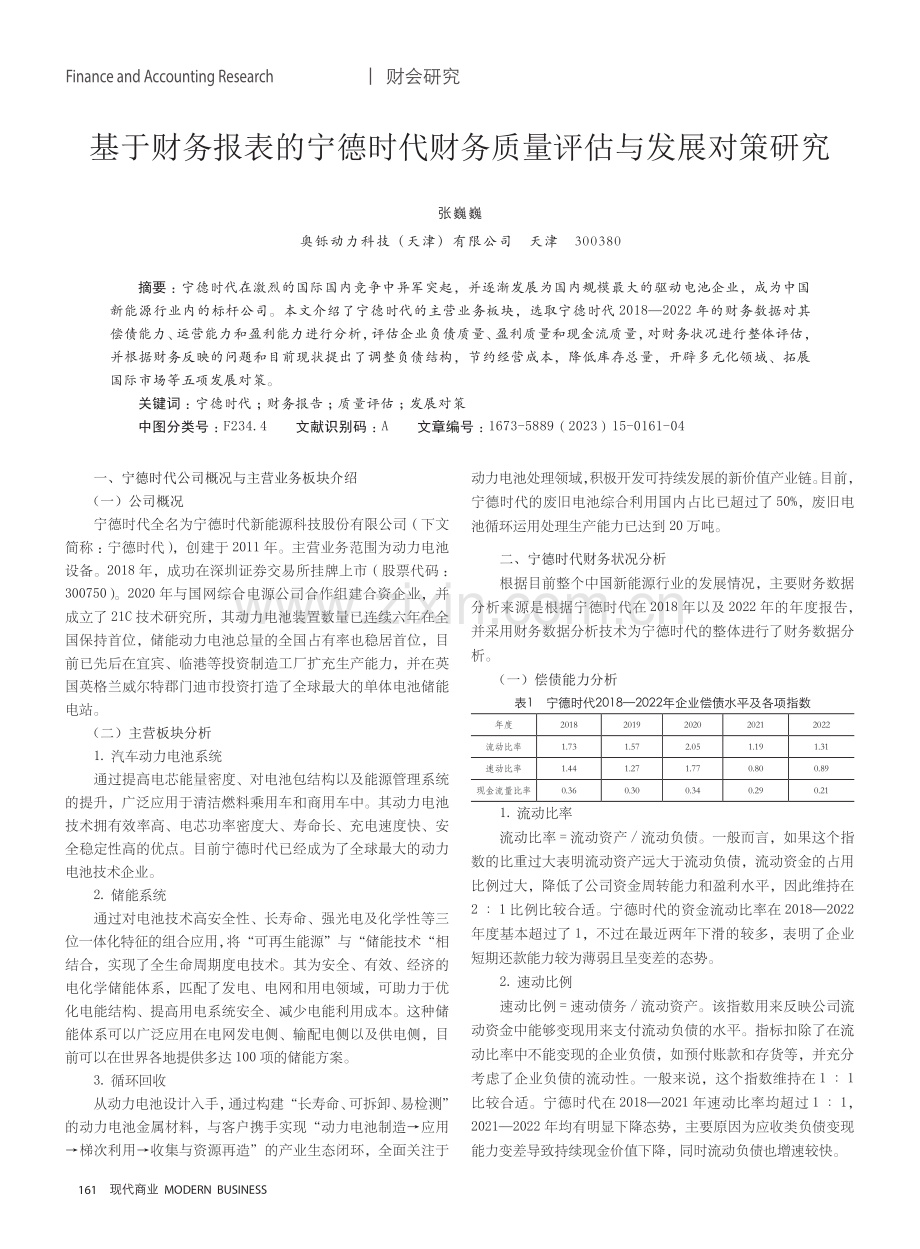 基于财务报表的宁德时代财务质量评估与发展对策研究.pdf_第1页