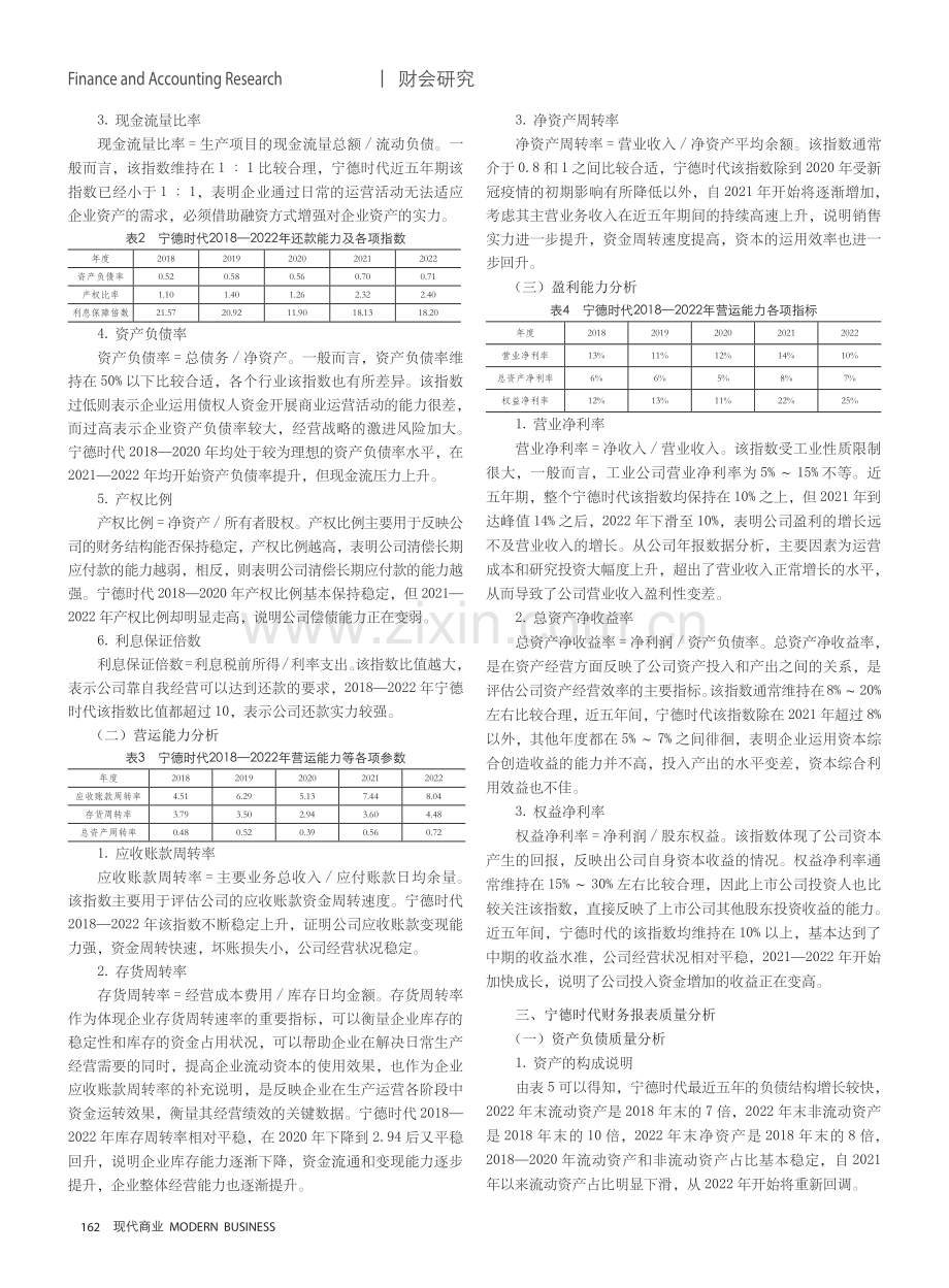 基于财务报表的宁德时代财务质量评估与发展对策研究.pdf_第2页