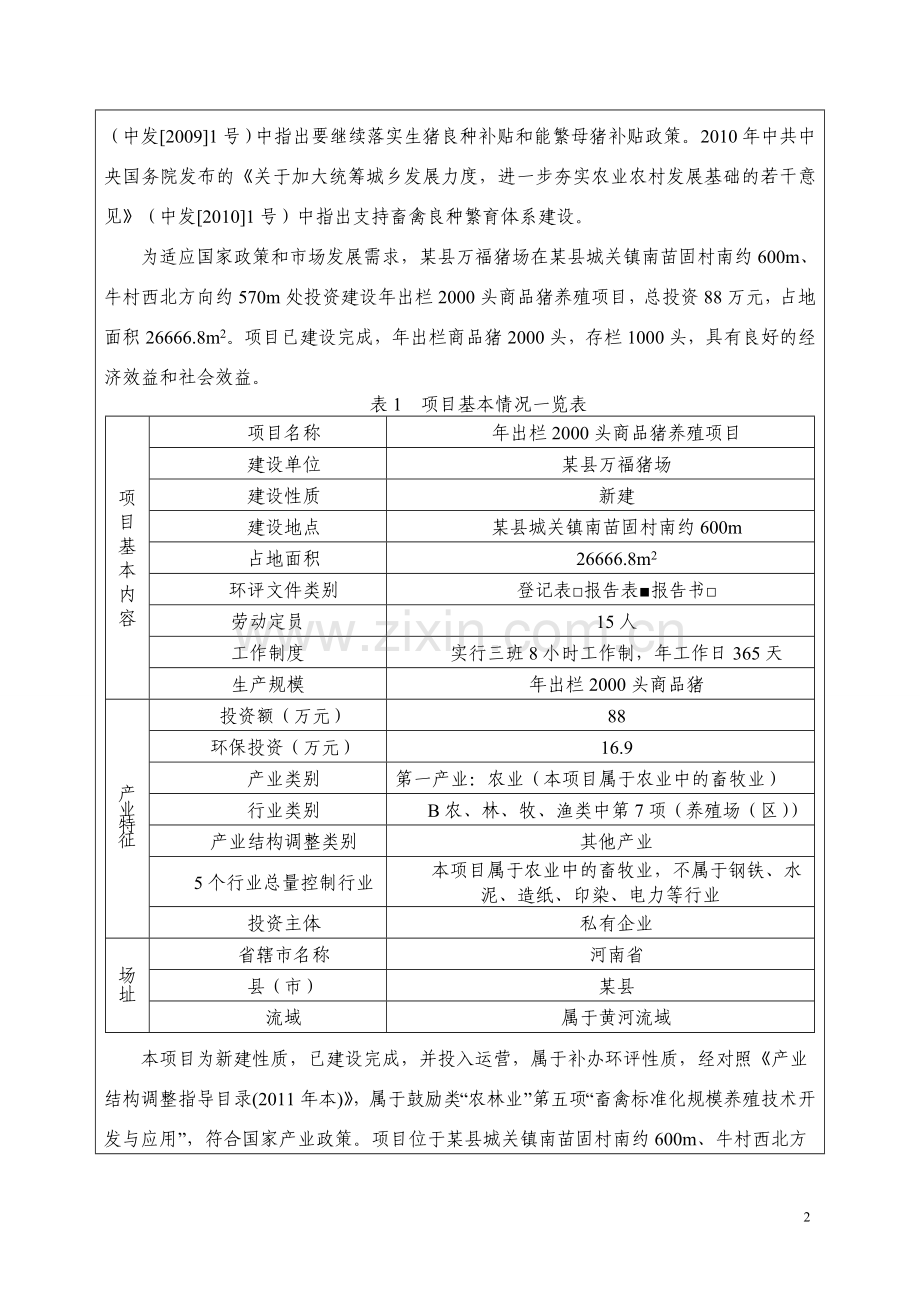 年出栏2000头商品猪养殖环境评估报告表.doc_第2页