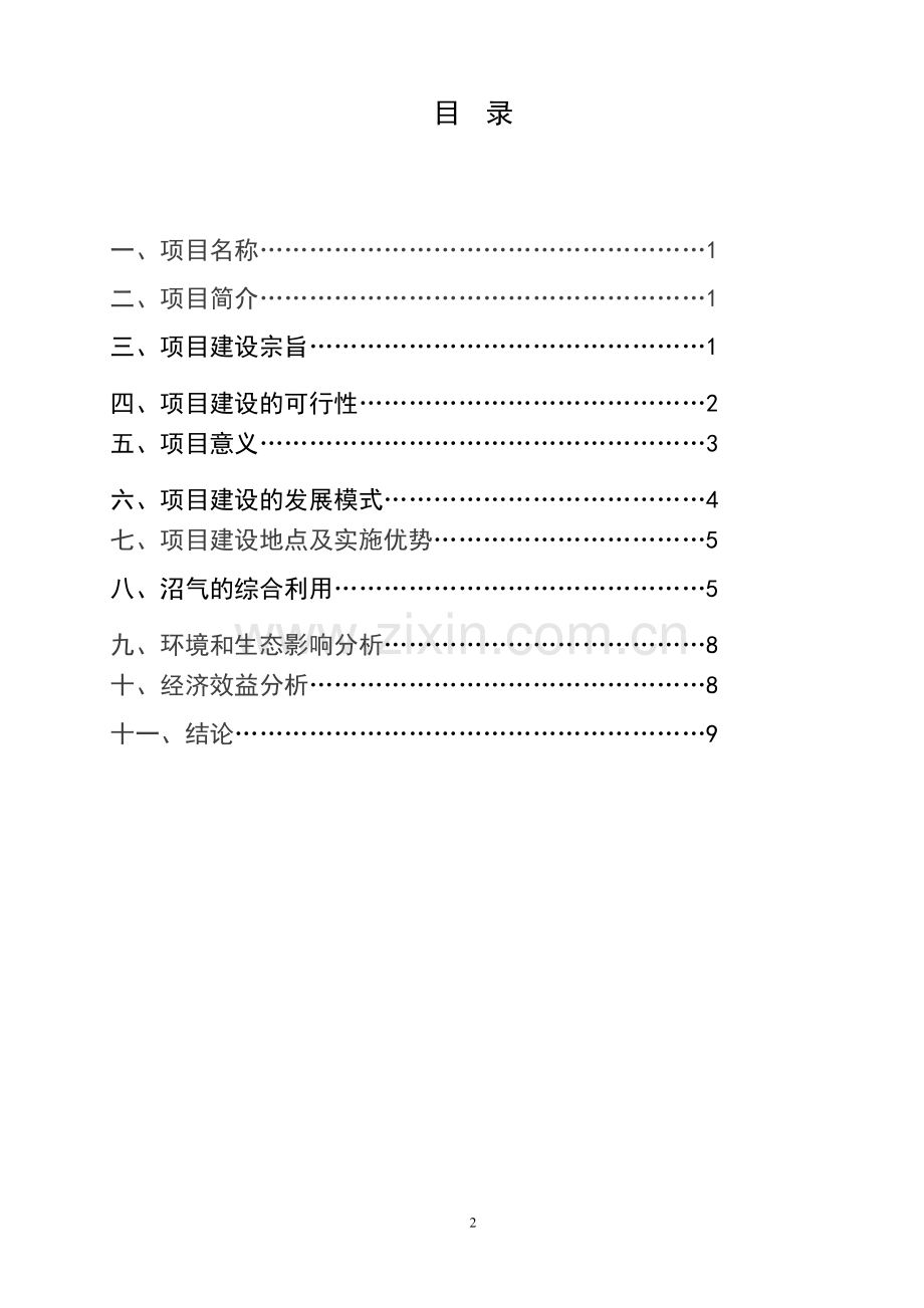 荣兴镇建设沼气池项目可行性研究报告.doc_第2页