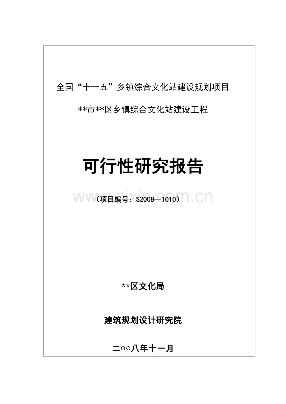 乡镇综合文化站建设工程可行性建议书.doc_第1页