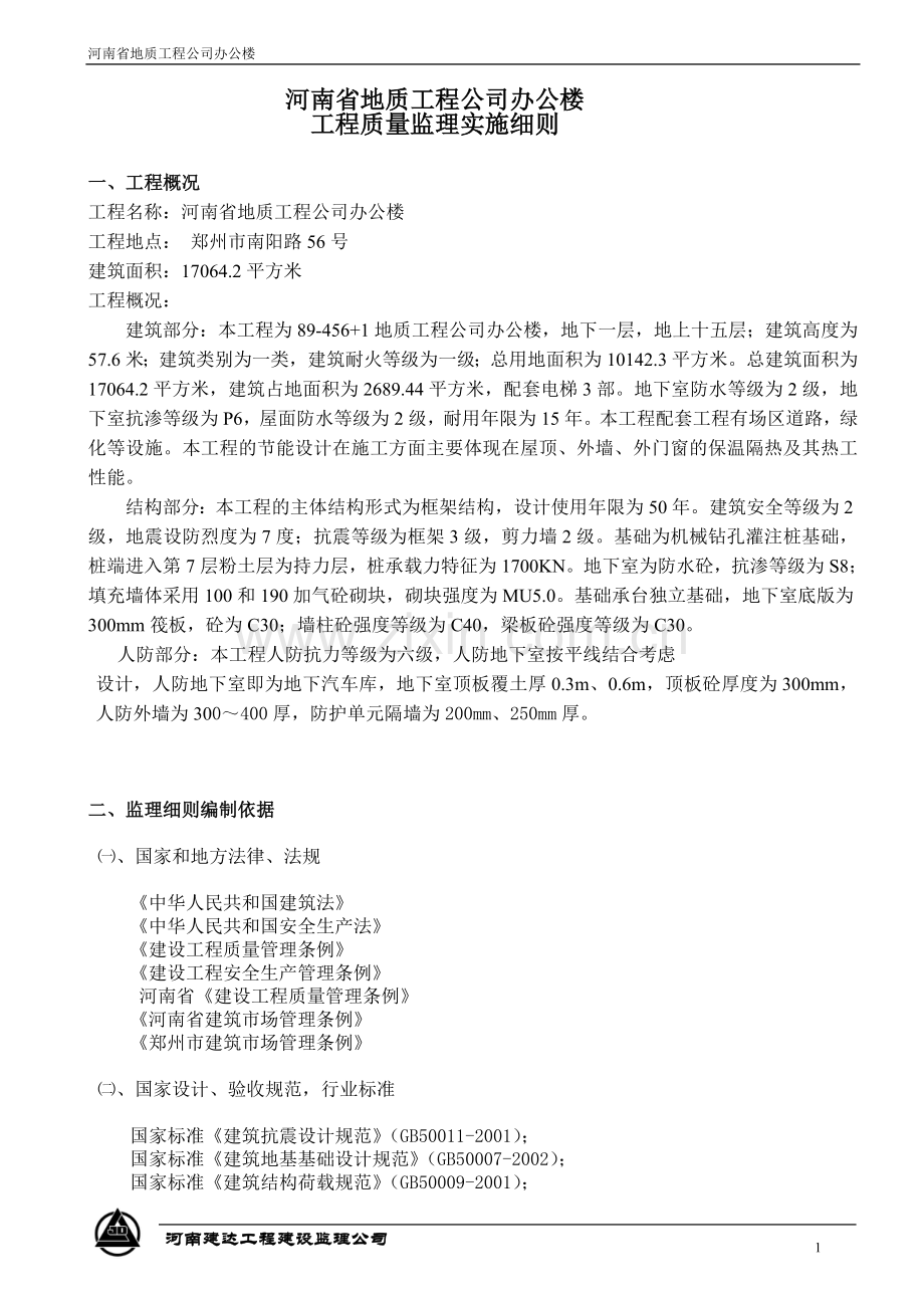 地质工程公司办公楼质量监理实施细则.doc_第1页