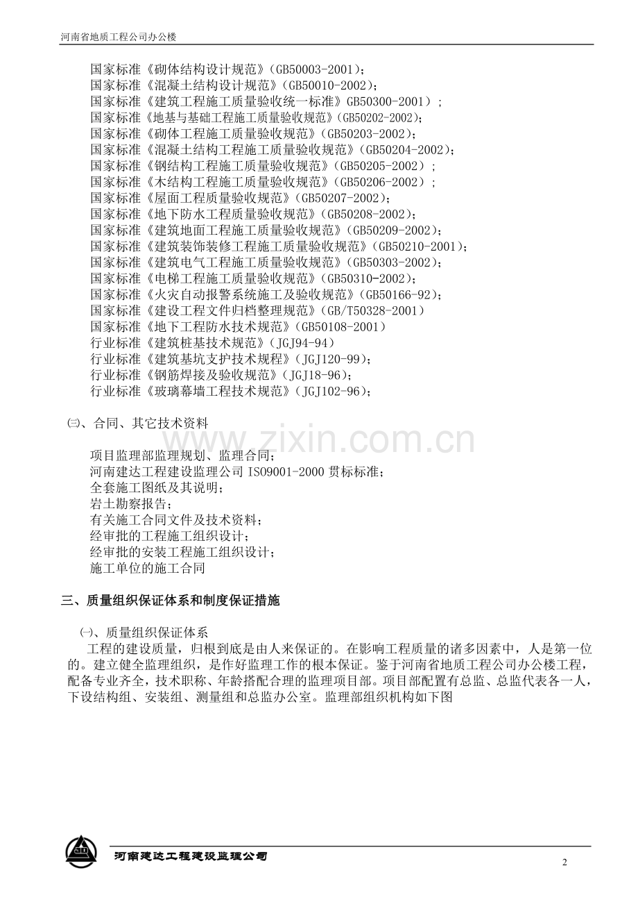 地质工程公司办公楼质量监理实施细则.doc_第2页