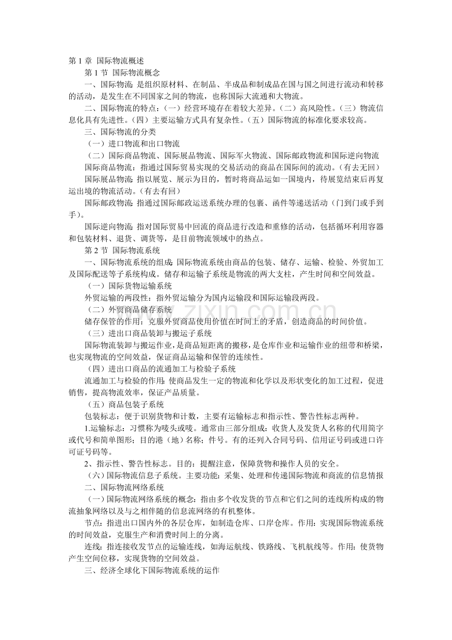 国际物流导论重点笔记.doc_第1页