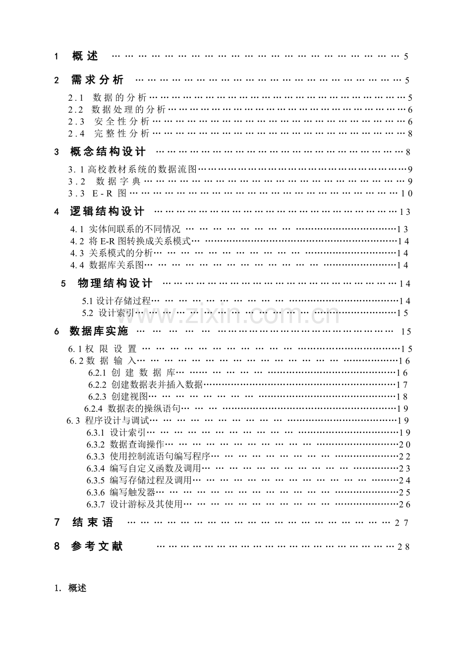 数据库原理与应用课程设计高校教材管理系统.doc_第2页