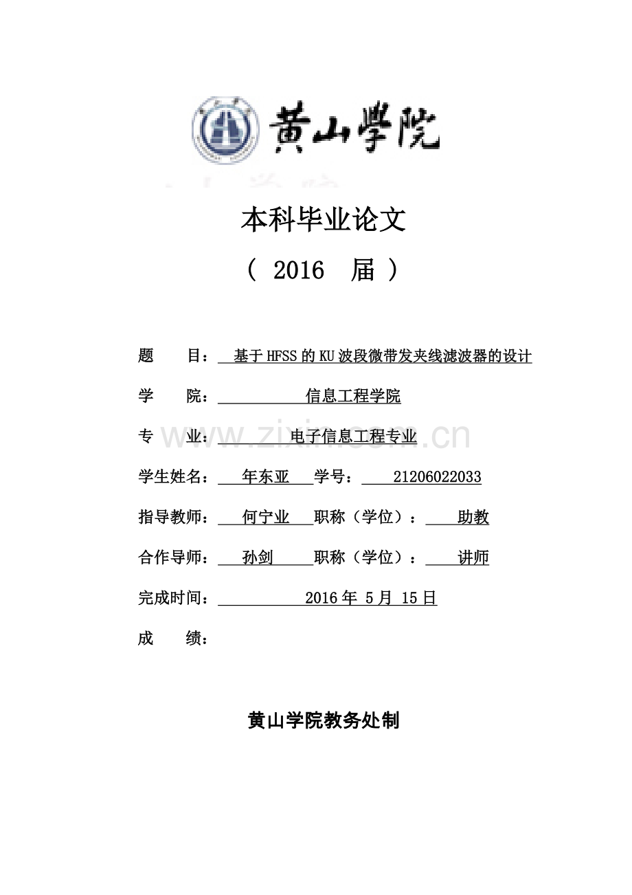 基于hfss的ku波段微带发夹线滤波器的设计.doc_第1页