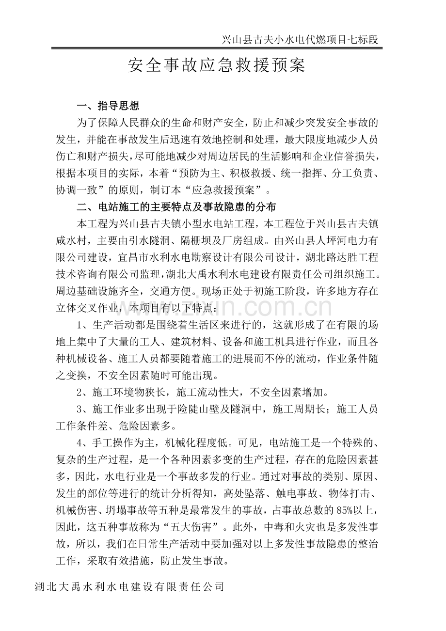 小水电代燃项目安全事故应急救援预案.doc_第2页