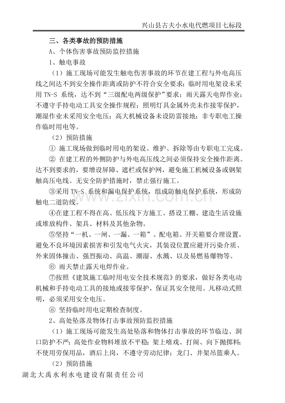 小水电代燃项目安全事故应急救援预案.doc_第3页