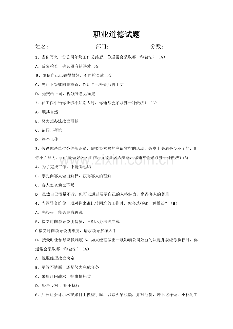 职业道德测试题含答案.doc_第1页