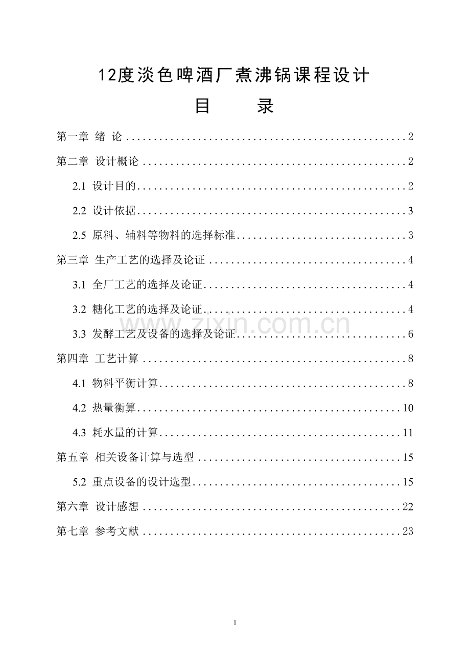 学位论文-—12度淡色啤酒厂煮沸锅课程设计.doc_第1页