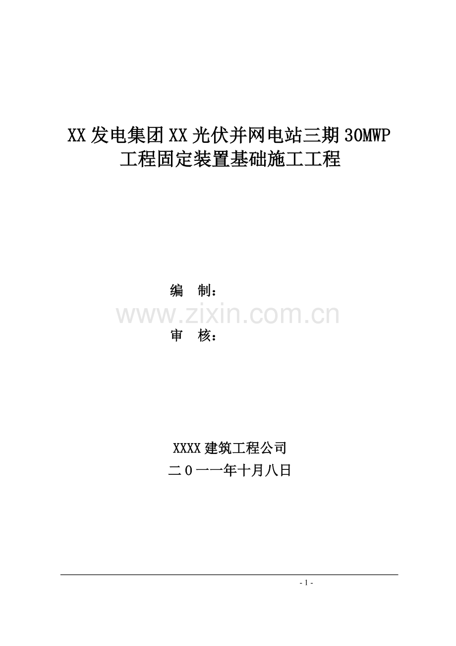 光伏并网电站30mwp工程固定装置基础工程施工组织设计方案说明书.doc_第1页