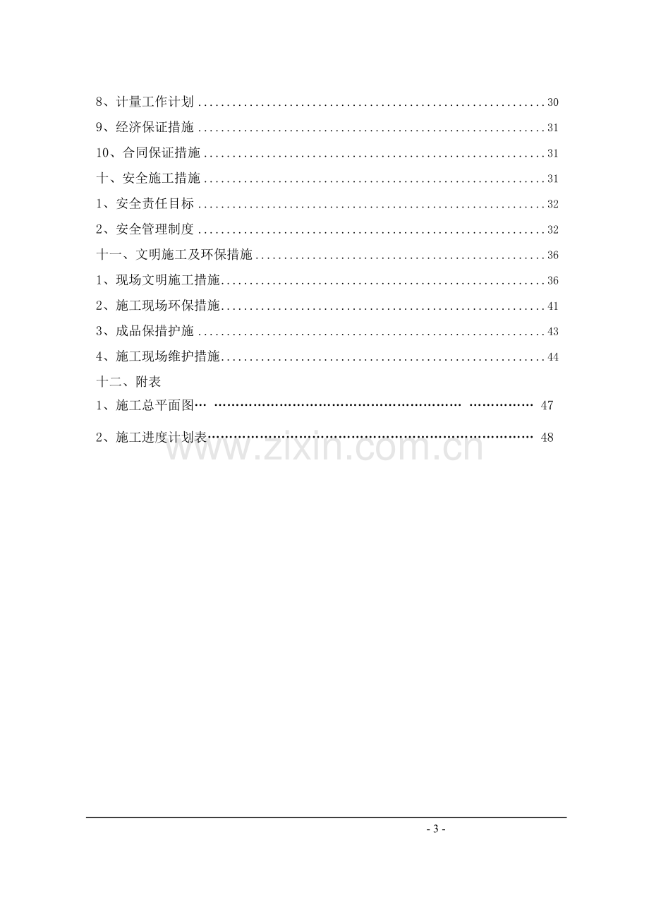 光伏并网电站30mwp工程固定装置基础工程施工组织设计方案说明书.doc_第3页