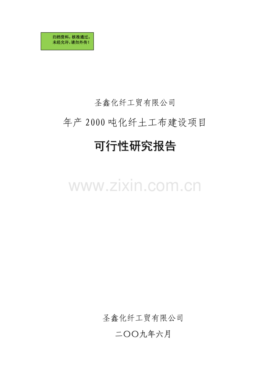 年产2000吨化纤土工布项目可行性研究报告.doc_第1页