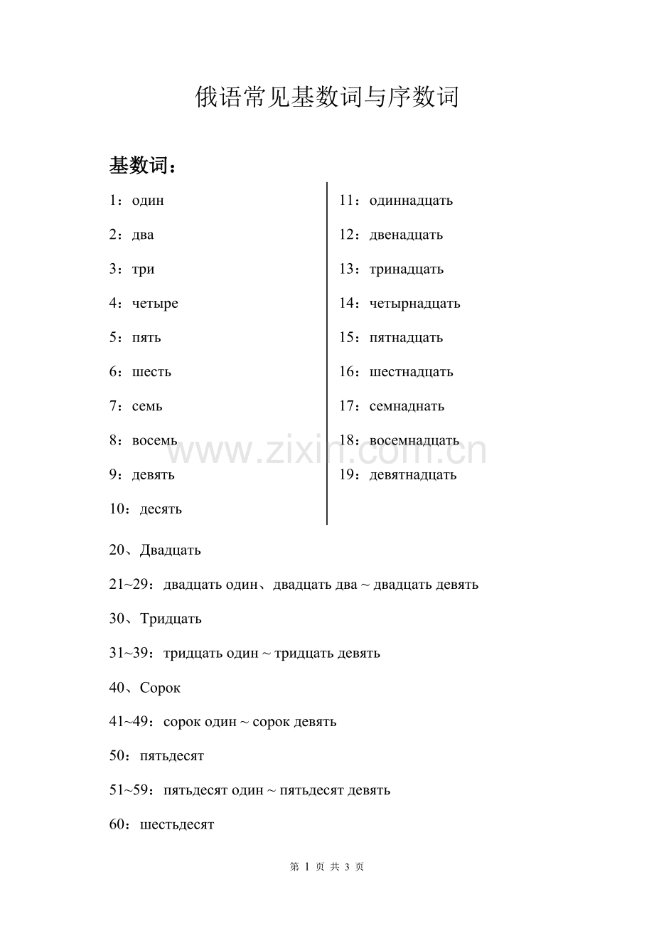 【俄语】常见基数词与序数词.doc_第1页