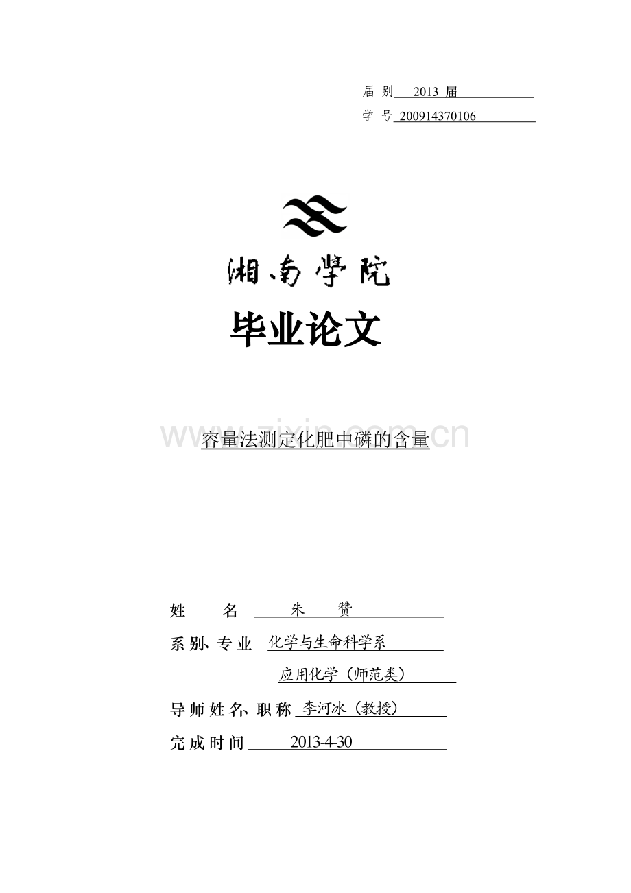 本科毕业论文---容量法测定化肥中磷的含量.doc_第1页