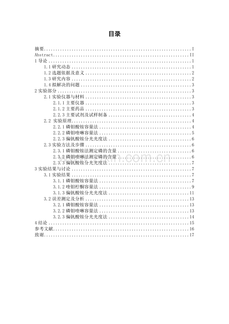 本科毕业论文---容量法测定化肥中磷的含量.doc_第2页