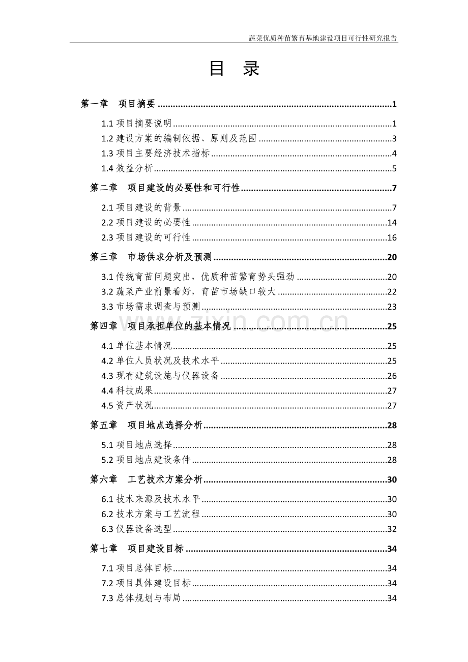 蔬菜优质种苗繁育基地可行性论证报告.doc_第2页