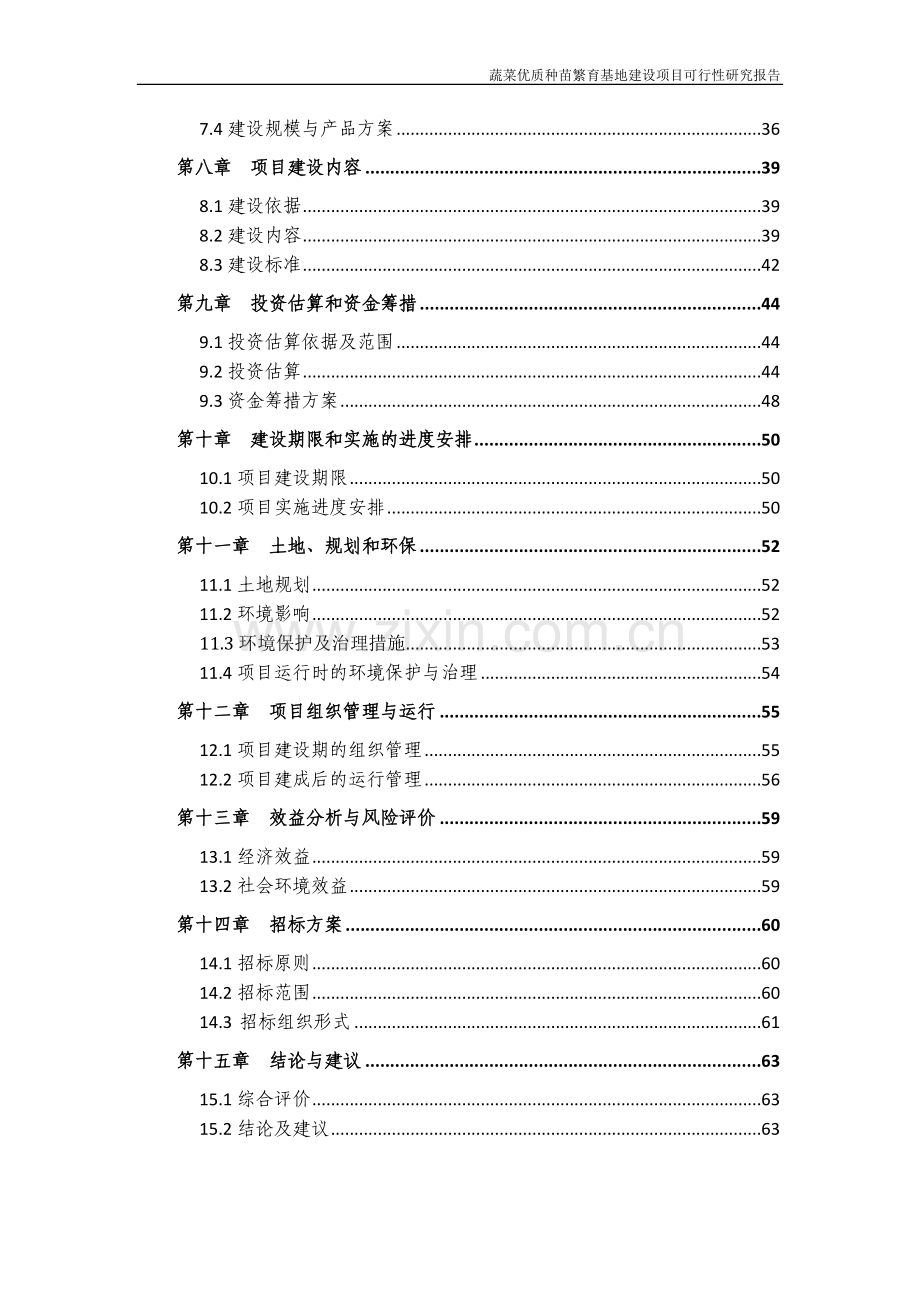 蔬菜优质种苗繁育基地可行性论证报告.doc_第3页