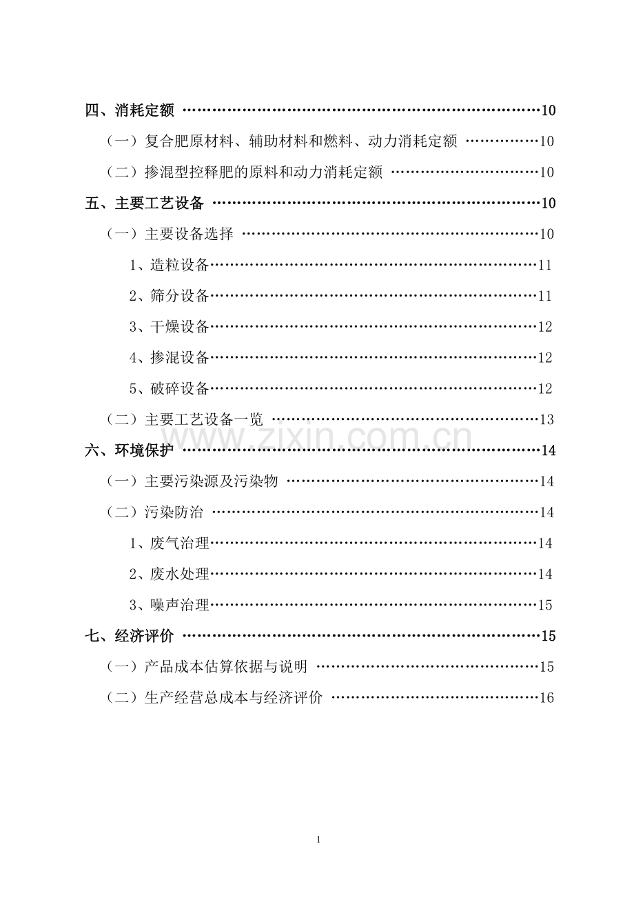 120万吨复合肥项目可行性论证报告.doc_第2页