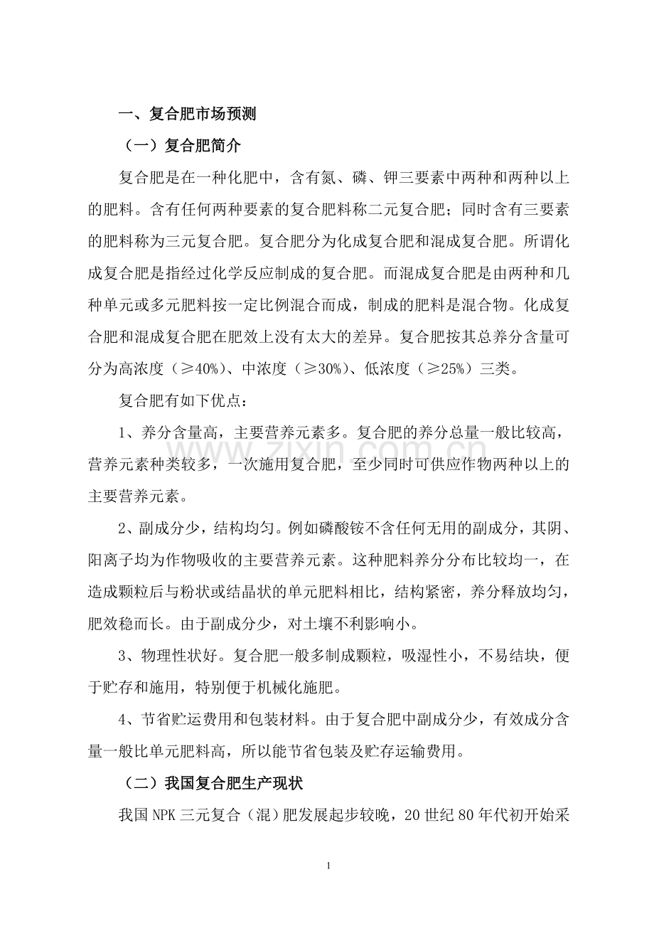 120万吨复合肥项目可行性论证报告.doc_第3页