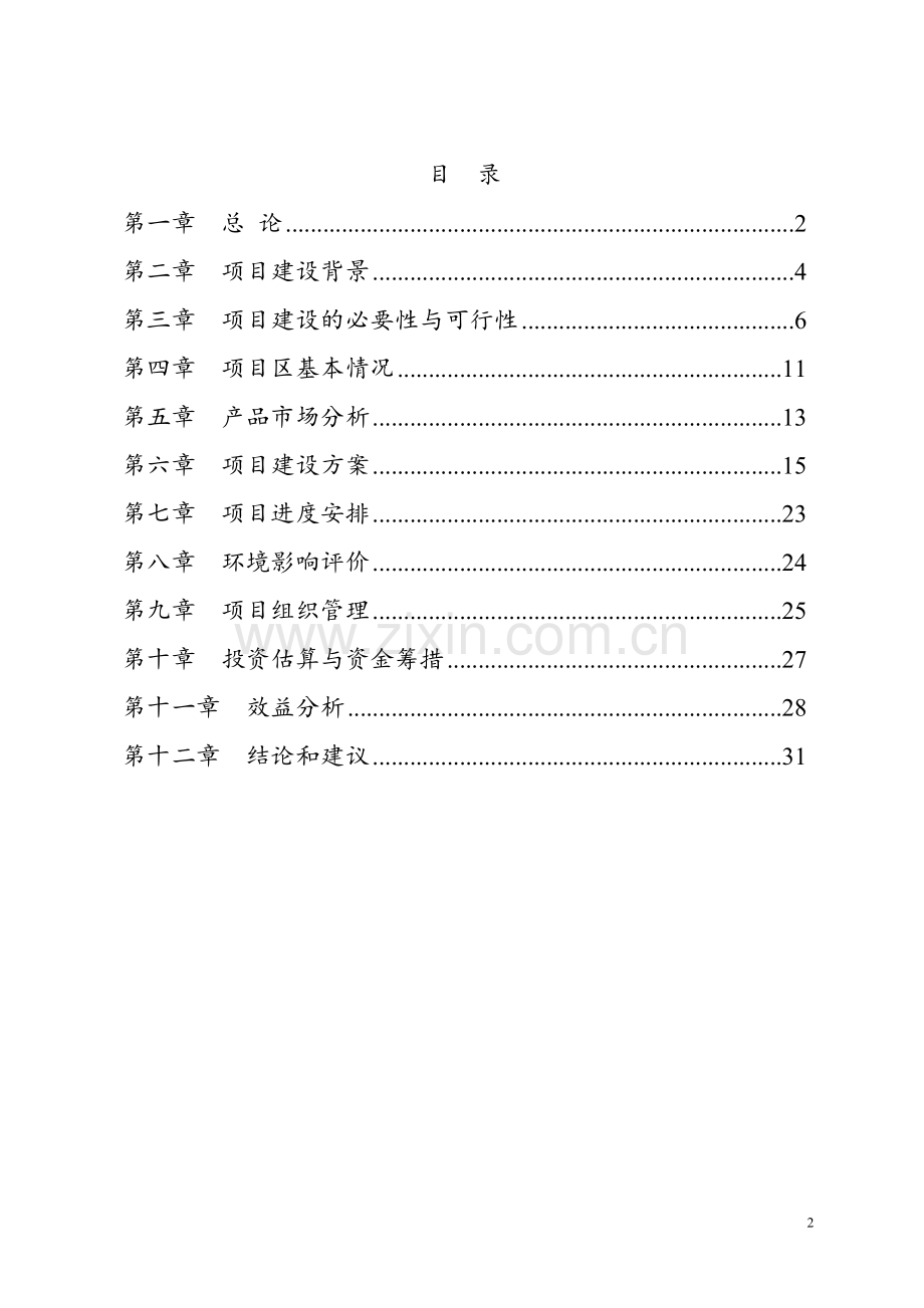 枇杷叶中植物胰岛素高纯单体的制备工艺产业化可行性论证报告.doc_第2页