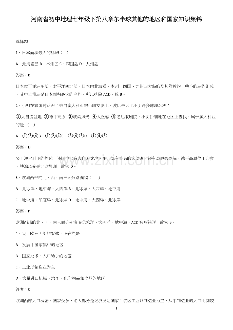 河南省初中地理七年级下第八章东半球其他的地区和国家知识集锦.docx_第1页