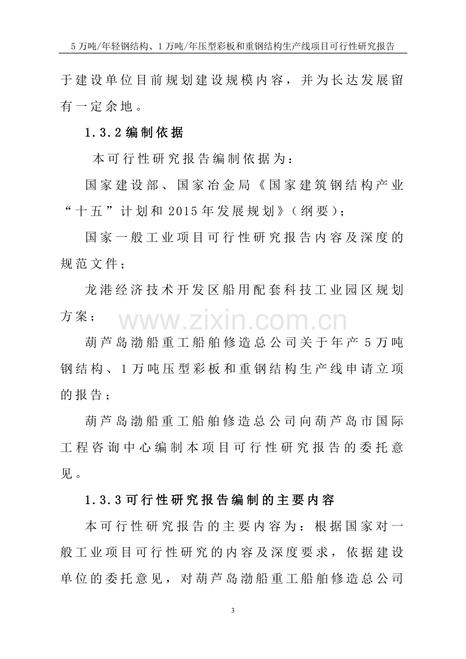 5万吨年轻钢结构、1万吨年压型彩板和重钢结构生产线可行性策划书.doc_第3页