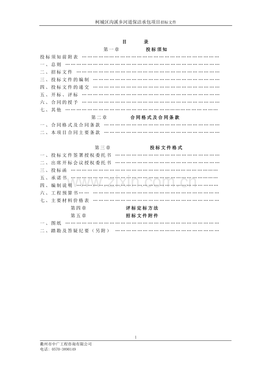 毕业设计-柯城区沟溪乡河道保洁承包项目.doc_第2页