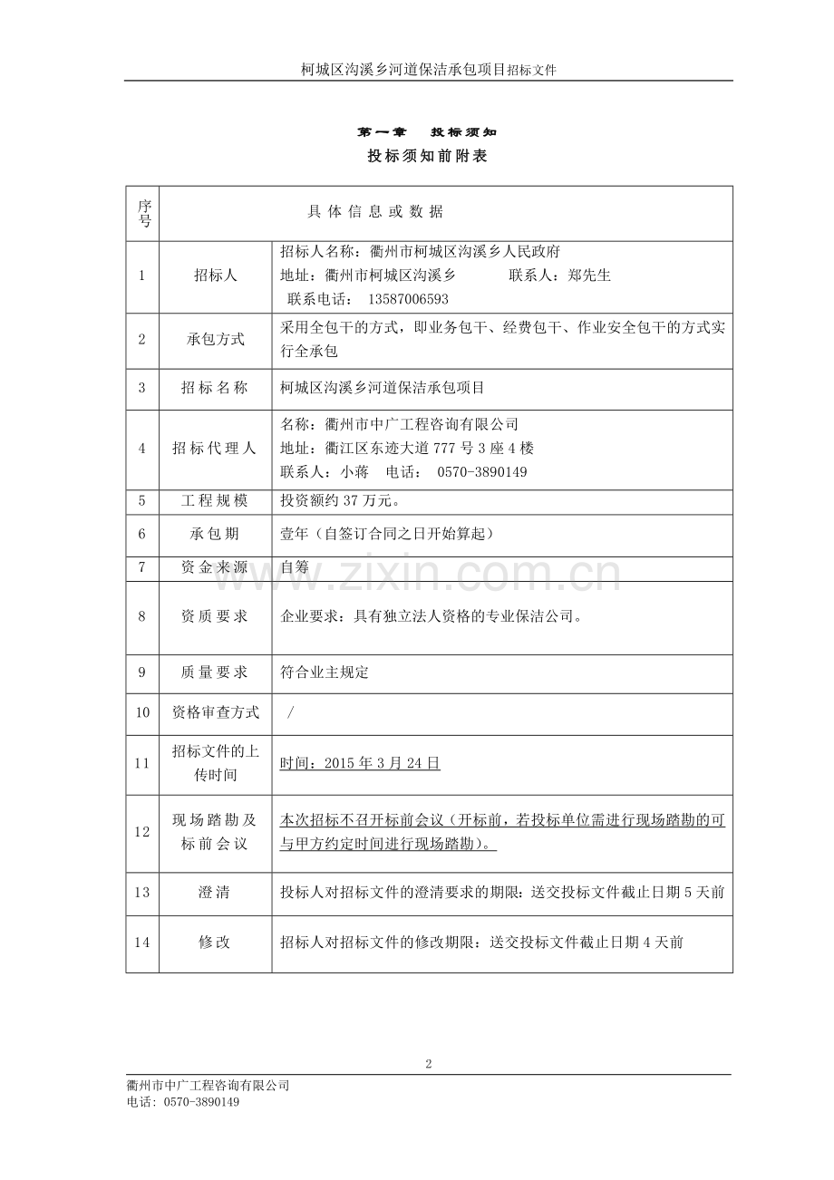 毕业设计-柯城区沟溪乡河道保洁承包项目.doc_第3页