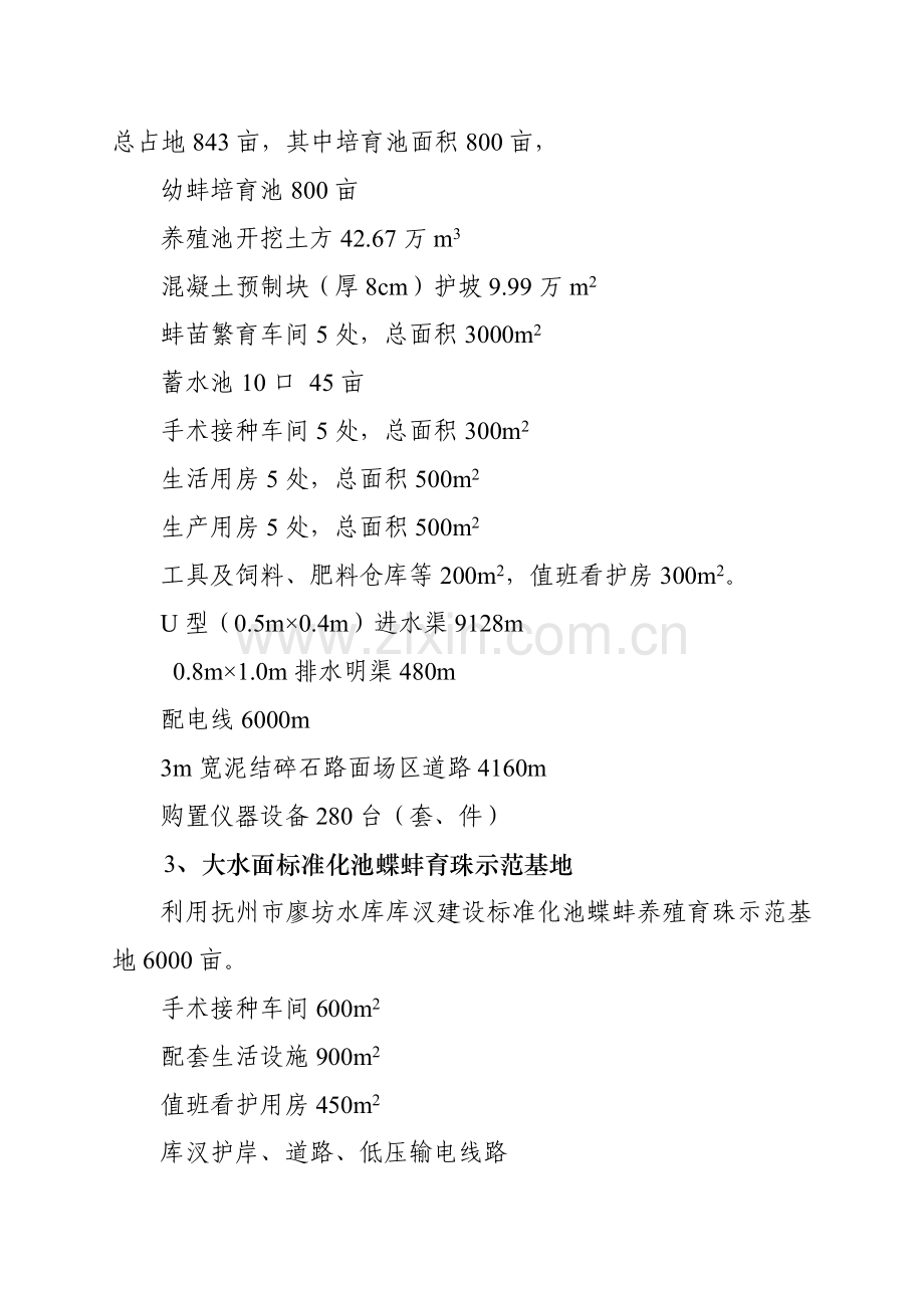 优质育珠蚌良种繁育及产业化可行性分析报告.doc_第3页