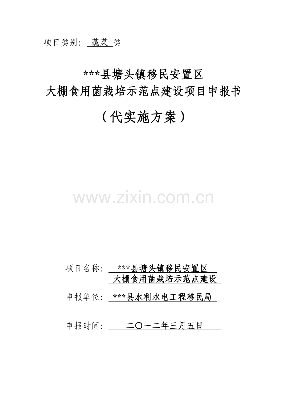 大棚食用菌栽培示范点项目实施方案说明文本.doc_第1页