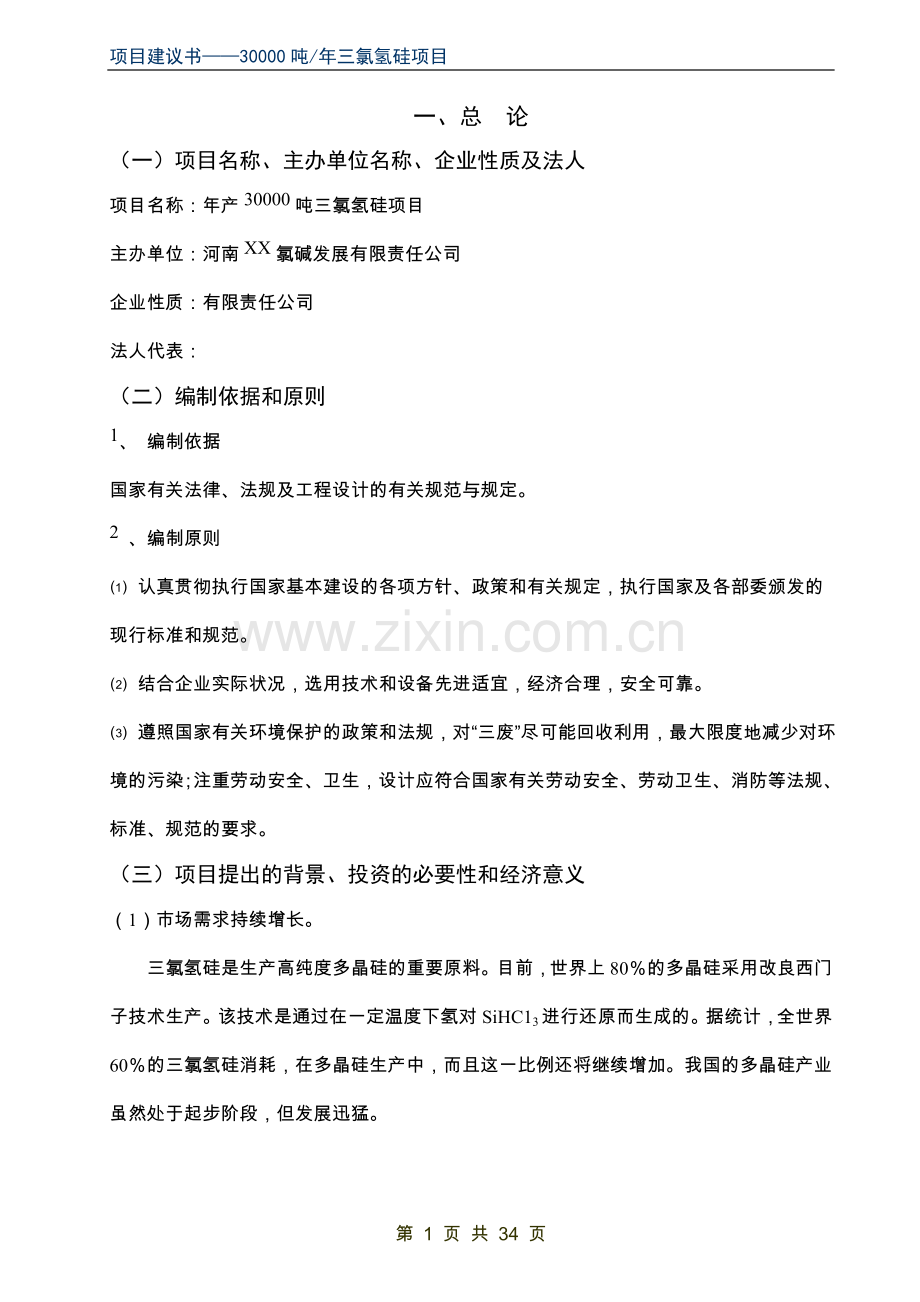 年产30000吨三氯氢硅项目可行性论证报告.doc_第1页