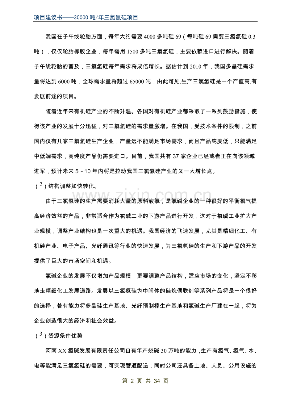 年产30000吨三氯氢硅项目可行性论证报告.doc_第2页