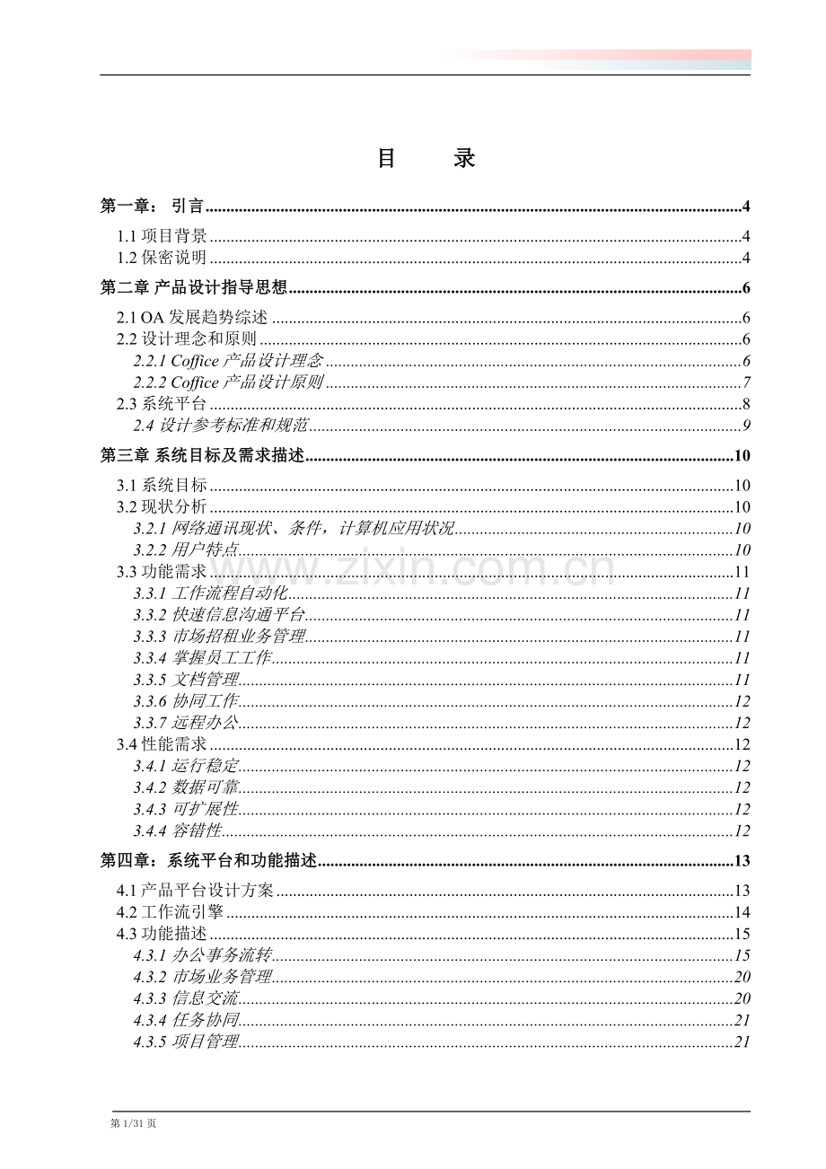 汽车oa系统研发生产项目申请建设建议书.doc_第1页