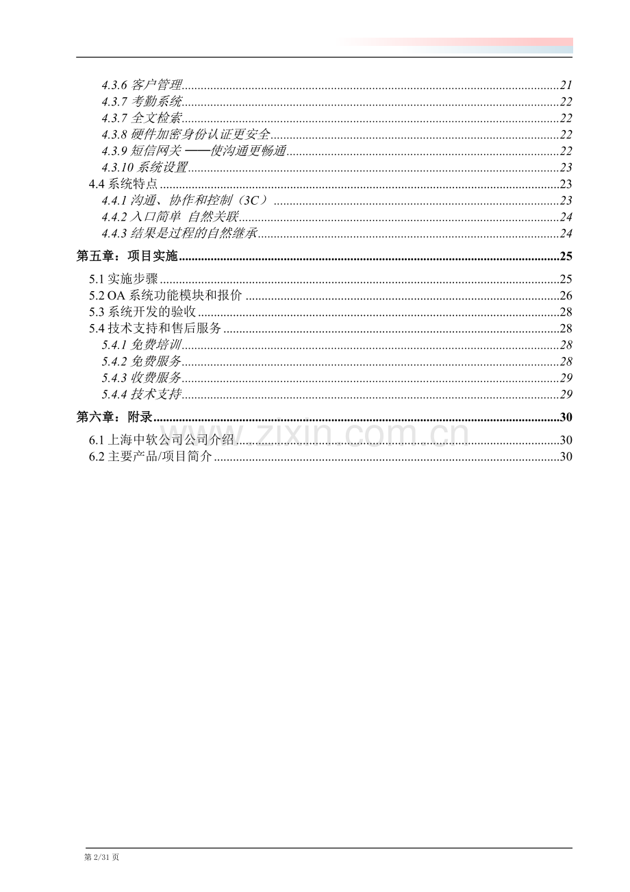 汽车oa系统研发生产项目申请建设建议书.doc_第2页